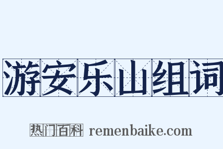 游安乐山组词是什么意思的图片